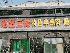 门面-靖远三虎特色羊羔肉