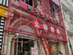 门面-么肆烤肉(汉街形象店)
