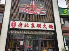 -和顺坊老北京铜火锅