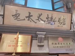 -北三老太太烧烤(人生一串上榜店)