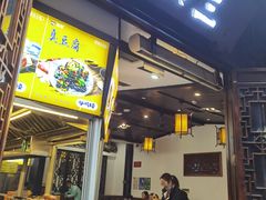 -三顾园(锦里店)