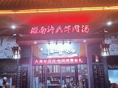 -淮南许氏牛肉汤(朝阳西路店)