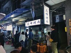 -清真·马峰烤肉(小学习北巷店)