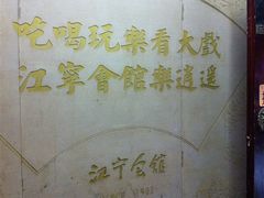 -江宁会馆(劈柴院店)