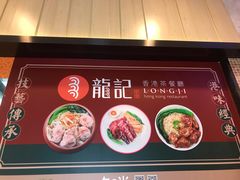 -龙记香港茶餐厅(久光百货店)