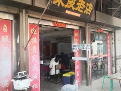 门面-吕家米皮