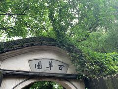 -绍兴鲁迅故里·沈园景区