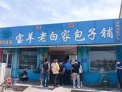 门面-宝羊老白家包子铺