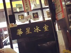 门面-华星冰室(湾仔店)