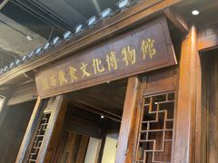 -索溪山寨·湘西饮食文化博物馆(标志门店)