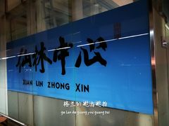 -仙林中心(地铁站)