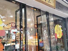 门面-清真全盛斋传统糕点(西羊市店)