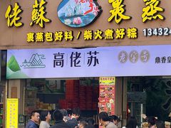 -鼎香皇高佬苏裹蒸粽