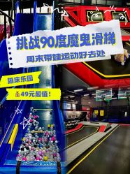 -零重力蹦床空间·滑梯·海洋球·团建(奥特莱斯店)