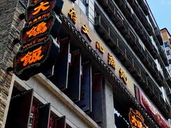 门面-大鸽饭(北京路店)