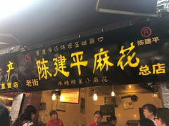门面-陈建平麻花(磁器口总店)