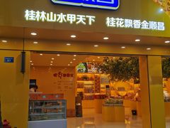 门面-金顺昌桂林桂花伴手礼(正阳一店)