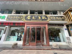 -老毛手抓·盐池滩羊非遗手抓(宁夏总店)