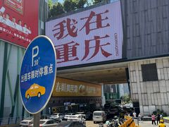 -观音桥步行街