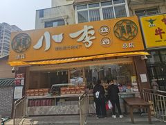 -小李烧鸡(西北角总店)