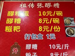 -张醪糟