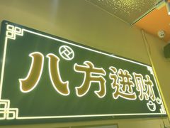 -荣叔港式沙嗲牛肉火锅(正佳潮流店)