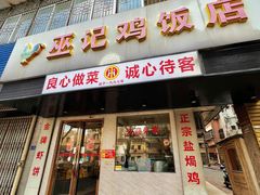 -巫记鸡饭店