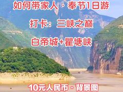 -白帝城·瞿塘峡景区