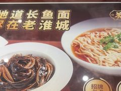 -老淮城·长鱼面(河下古镇店)