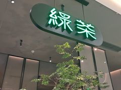 -绿茶餐厅(北京世纪金源店)