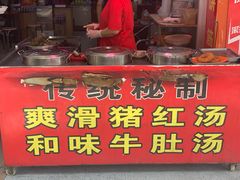 -阿一猪红汤(总店)
