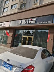 -MOVAN  HAIR莫凡匠人发型屋