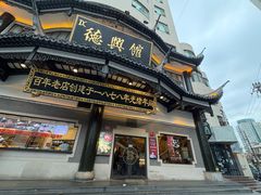 -德兴馆(广东路总店)