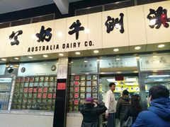 门面-澳洲牛奶公司(佐敦店)