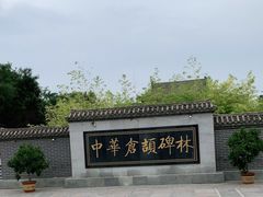 -仓颉庙
