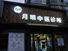 -手功夫·月明中医诊所·正骨推拿艾灸