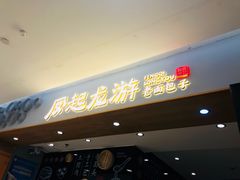 门面-凤起龙游老面包子(凯德晶品店)