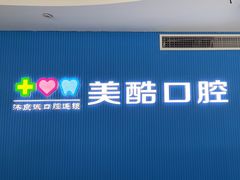 -美酷口腔牙齿矫正(江桥万达店)