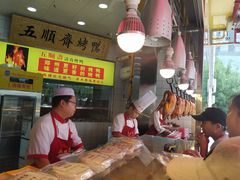 -五顺斋清真烤鸭(西大街总店)