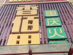 -香佰里鲜货火锅(佳乐金街店)