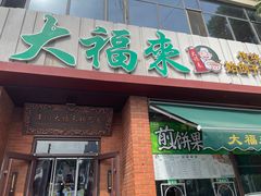 -大福来锅巴菜(古文化街店)