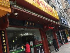 门面-东方宫中国兰州牛肉拉面(厦门旗舰店)