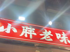 -小胖老味刨冰