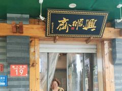 -年记·兴顺斋 牛街清真熟食小吃店