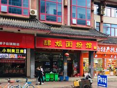 门面-肆姐面粉馆(坡子街店)