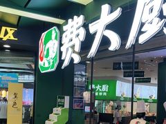 -费大厨辣椒炒肉(黄兴中心广场店)