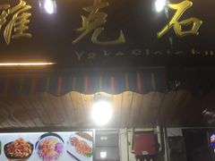 门面-老字号.雅克白族石板烧十年老店(大理古城店)