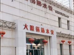 -大眼锅贴水饺(河东店)