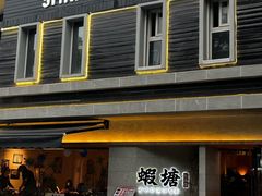 -蝦塘·中国餐馆(城墙南马道巷店)
