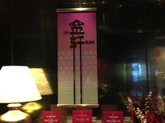 -金轩中餐厅 Jin Xuan(浦东丽思卡尔顿酒店)